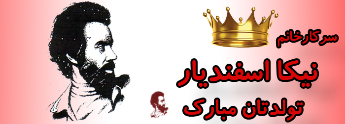 سرکار خانم نیکا اسفندیار تولدت مبارک سرکار خانم نیکا اسفندیار تولدت مبارک